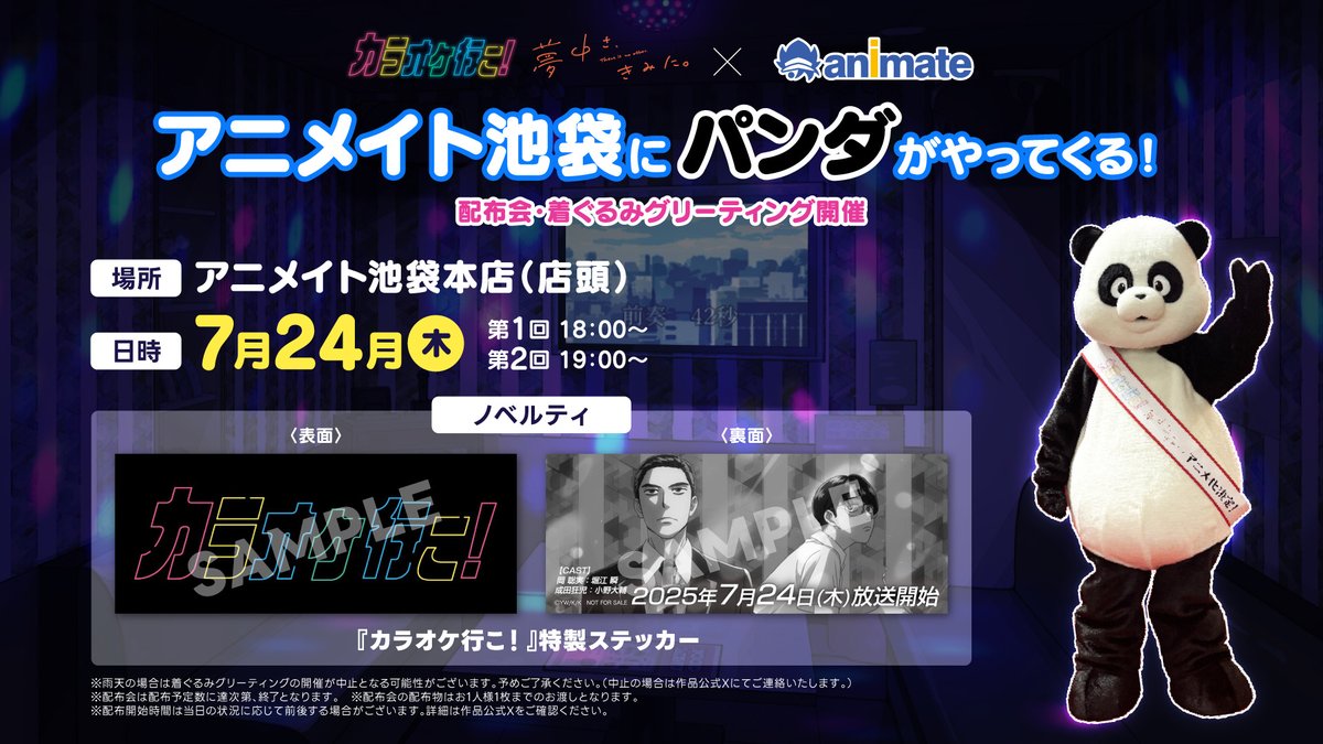 ˏˋ 📔アニメイト池袋にパンダがやってくる！🐼ˎˊ˗ 『カラオケ行こ