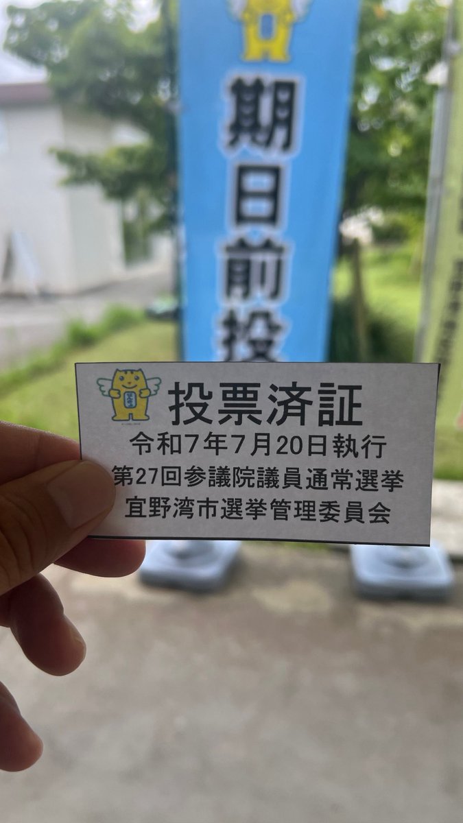 期日前投票🗳️
