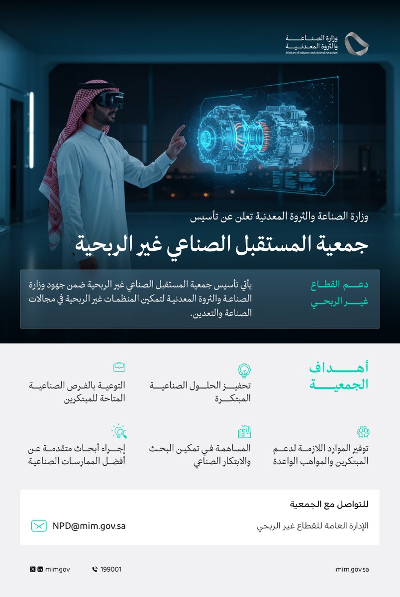 وزارة #الصناعة_والثروة_المعدنية تعلن تأسيس جمعية المستقبل الصناعي، في إطار جهودها لتمكين المنظمات غير الربحية في القطاع الصناعي.