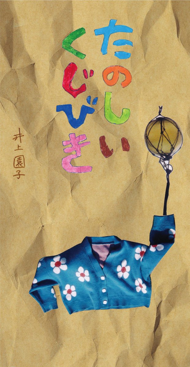 pvinerecords's tweet photo. 【井上園子】

最新シングル「たのしいくじびき」リリース決定！

「小学館のくじびき」シリーズの公式テーマソングとして書き下ろされた本作は、歌唱はもちろんのことギター、鍵盤ハーモニカ、パーカッションと全パートの演奏、さらにアートワークも自身の手による井上園子ワールド全開の逸品！

https://t.co/RsNrPGGdGH