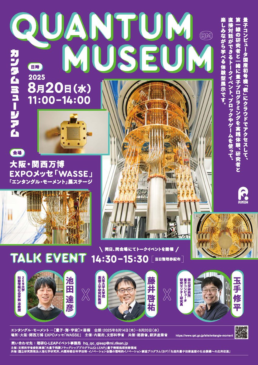 RIKEN_JP's tweet image. 8/20(水)11時から大阪・関西万博 EXPOメッセ「WASSE」の「エンタングル・モーメント」展ステージにて「Quantum Museum」を開催します。
国産 #量子コンピュータ 初号機「叡」を使用したプログラミング体験、トークイベントやゲームで量子の世界を体感してみませんか?
詳細⬇️
riken.jp/pr/events/even…