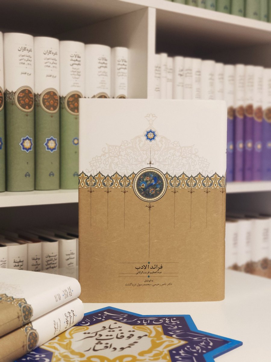 AfsharFoundatio's tweet image. ⁠⁣وطن را به جان و به دل دوست دار

چنین یاد دارم ز آموزگار
حکیم سخن‌گستر هوشیار

طلب کرد روزی مرا نزد خویش
بسی لطف کرد آن پسندیده‌کیش

دُرِ دُرج فرهنگ و دانش بسفت
به اندرزم این نکته‌ها بازگفت

جهان‌آفرین را پرستنده باش
به فرمان و طاعت نکو بنده باش

به کسب هنر کوش و غافل مباش
چو…
