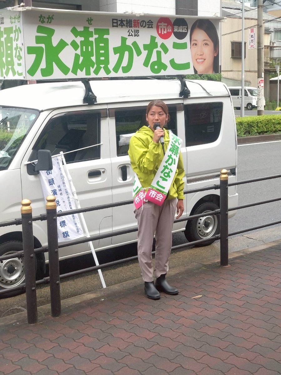 nagase_kanako's tweet photo. どんなお天気でも、皆さんの声をしっかり届けるために走ります☔️

手を振ってくださる方、耳を傾けてくださる方…

すべてがチカラになります。

未来のために、今、動く。

東成区の市会議員は【#永瀬かなこ】を

よろしくお願いいたします。

#永瀬かなこ #東成区 #大阪市会議員選挙 https://t.co/ZQjlhPJrkz