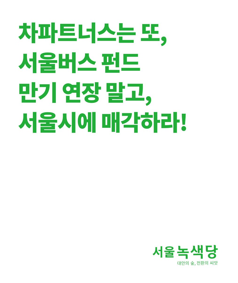 grlsse's tweet image. [서울녹색당논평] 차파트너스는 또, 서울버스 펀드 만기 연장 말고, 서울시에 매각하라!
kgreens.org/statement2/?bm…