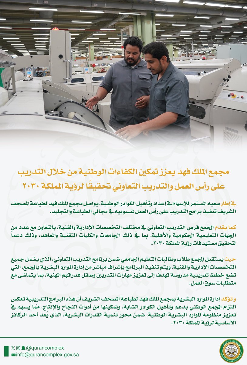 qurancomplex's tweet image. مجمع الملك فهد يعزز تمكين الكفاءات الوطنية من خلال التدريب على رأس العمل والتدريب التعاوني تحقيقًا لرؤية المملكة 2030.
للاطلاع على الخبر :
qurancomplex.gov.sa/14470122-2/