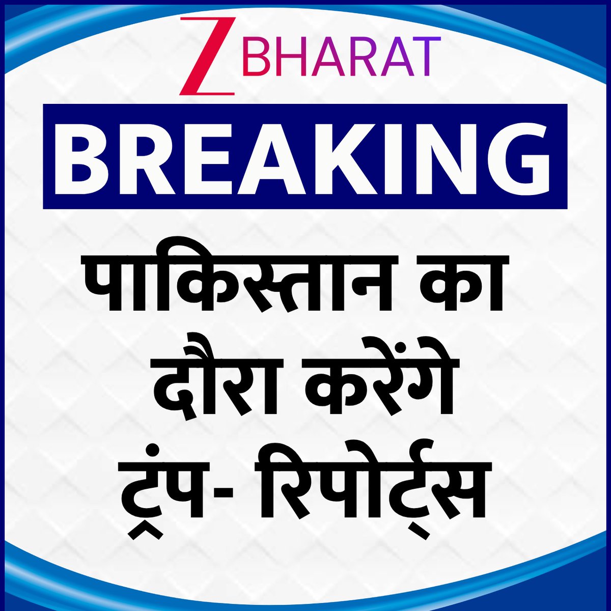 Zee Bharat (@zeebharatofcl_) on Twitter photo #BreakingNews | पाकिस्तान का दौरा करेंगे अमेरिकी राष्ट्रपति डॉनल्ड ट्रंप- रिपोर्ट्स
#ZeeBharat #Pakistan #DonaldTrump <a href="/Santosh_ZMCL/">Santosh Kumar</a> #BreakingNews | पाकिस्तान का दौरा करेंगे अमेरिकी राष्ट्रपति डॉनल्ड ट्रंप- रिपोर्ट्स
#ZeeBharat #Pakistan #DonaldTrump <a href="/Santosh_ZMCL/">Santosh Kumar</a>