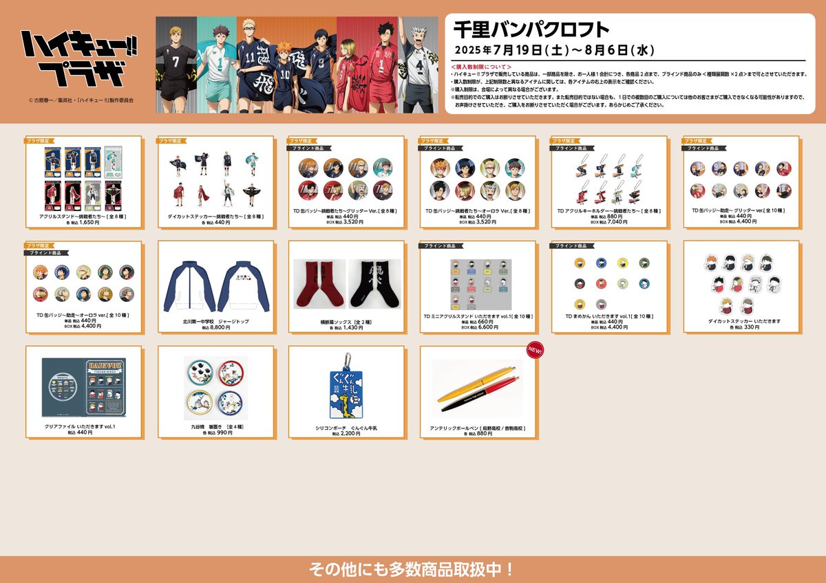 千里バンパクロフト会場】7/19〜8/6 ◇お品書き◇ ハイキュー!!プラザ