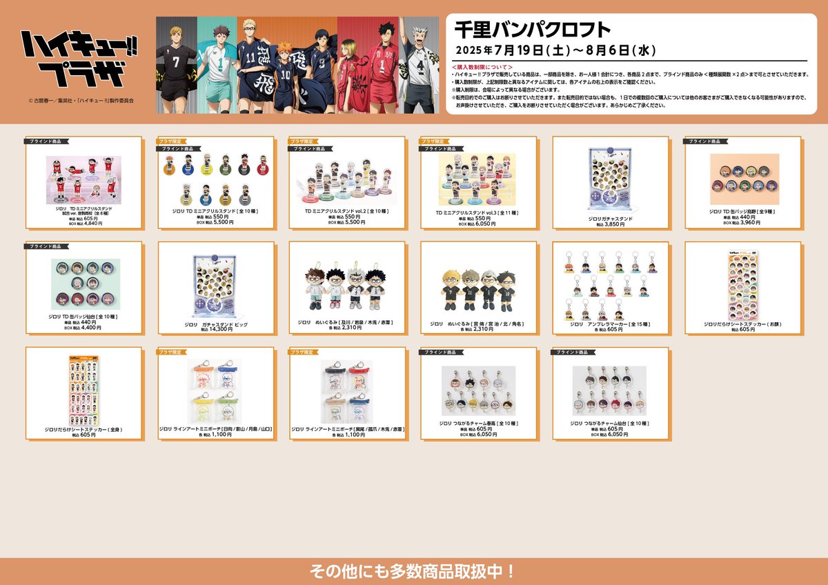千里バンパクロフト会場】7/19〜8/6 ◇お品書き◇ ハイキュー!!プラザ