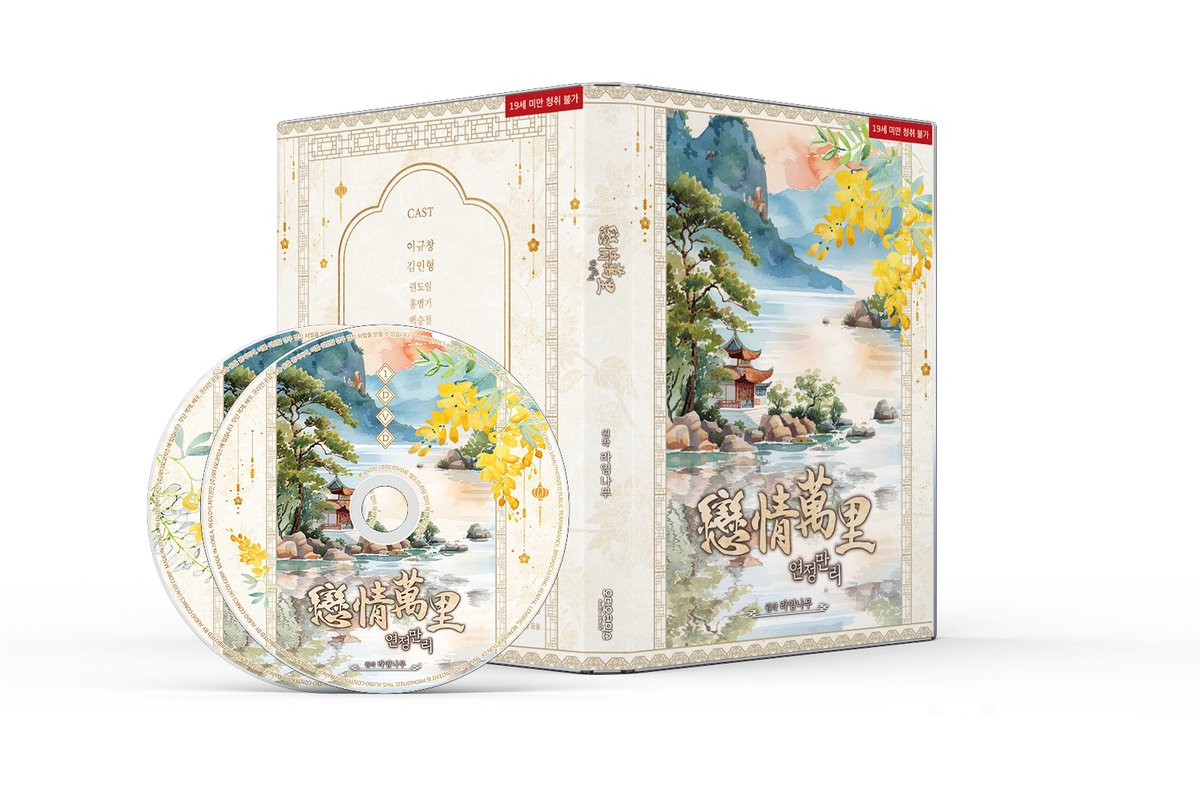 【디자인 목업】 

연정만리 CD  신청 마감까지 D-3일🌸남았습니다!  

➡️ audiocomics.kr/board/events/2…

#연정만리 #라임나무 #오디오코믹스