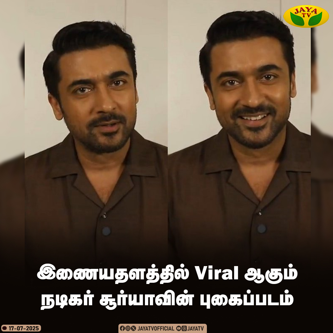JayaTvOfficial's tweet image. இணையதளத்தில் Viral ஆகும் நடிகர் சூர்யாவின் புகைப்படம்

@Suriya_offl  

#suriya #actor #tamilactor #viralclick #tamilcinema #jayatv