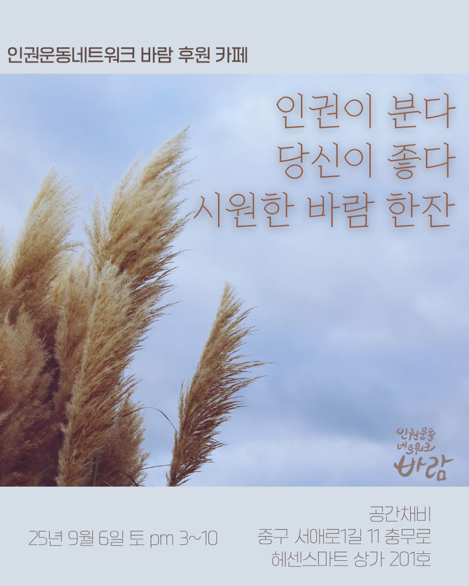 HR_BARAM's tweet image. 🌈인권을 억압하는 가부장제와 자본주의에 맞서 평등한 인간해방의 사회질서를 만들기 위해 실천하는 인권단체 인권운동네트워크 바람의 후원카페가 열립니다! 🎉
현장 중심의 활동으로 많은 동지들을 만나며 투쟁의 현장에서 함께 하는 바람인거 다들 아시죠? 😉