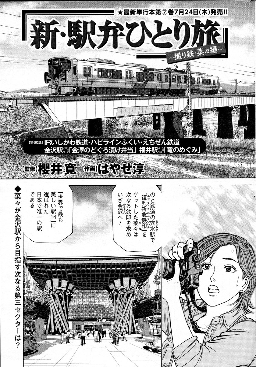 新駅弁ひとり旅」60話載りました！宜しくお願いします🙏金沢から帰ろう