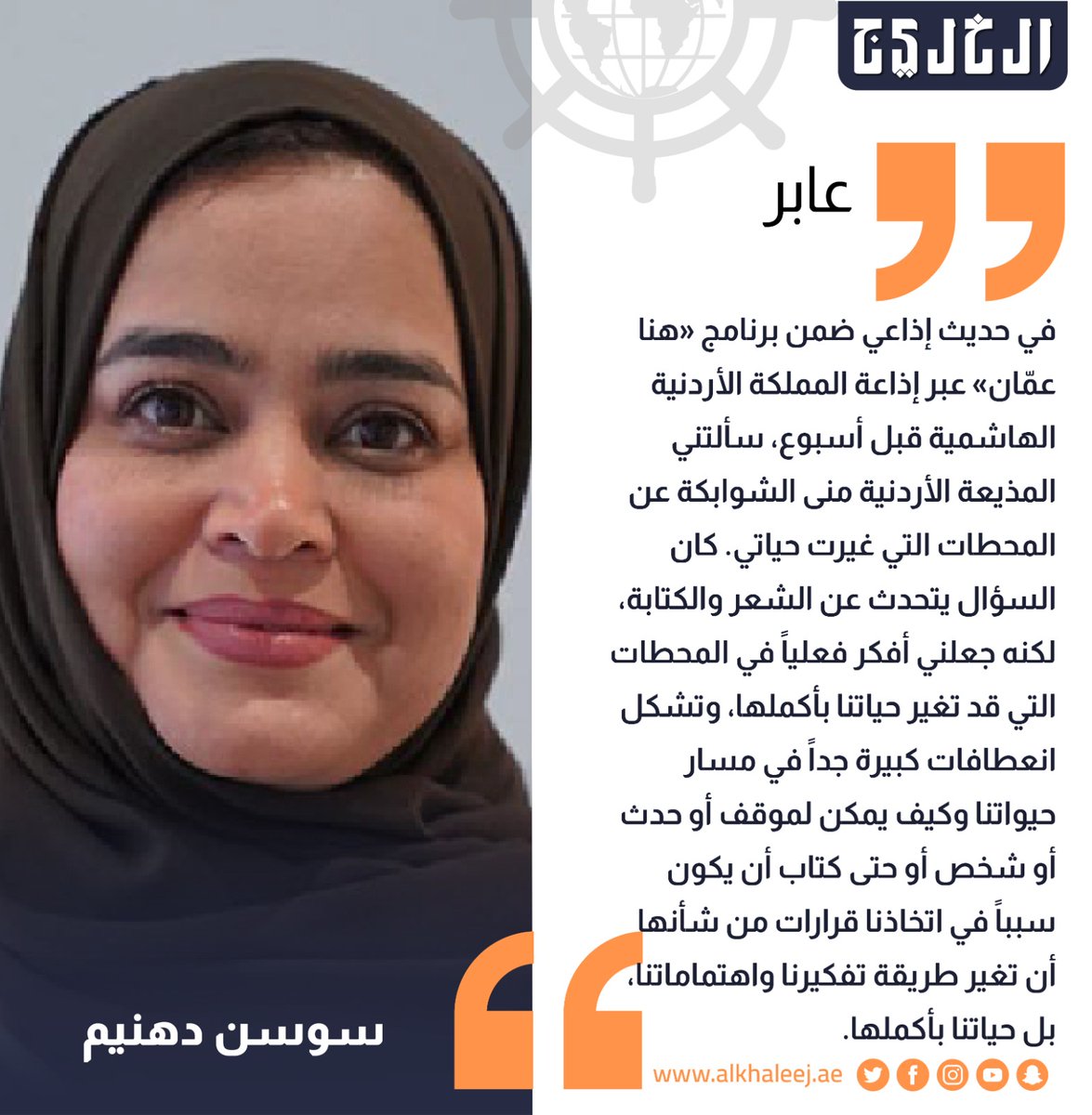 صحيفة الخليج (@alkhaleej) on Twitter photo المحطات التي تغير حياتنا
بقلم: سوسن دهنيم
alkhaleej.ae/node/6004351
<a href="/SawsanDahneem/">سوسن دهنيم</a>
#صحيفة_الخليج المحطات التي تغير حياتنا
بقلم: سوسن دهنيم
alkhaleej.ae/node/6004351
<a href="/SawsanDahneem/">سوسن دهنيم</a>
#صحيفة_الخليج