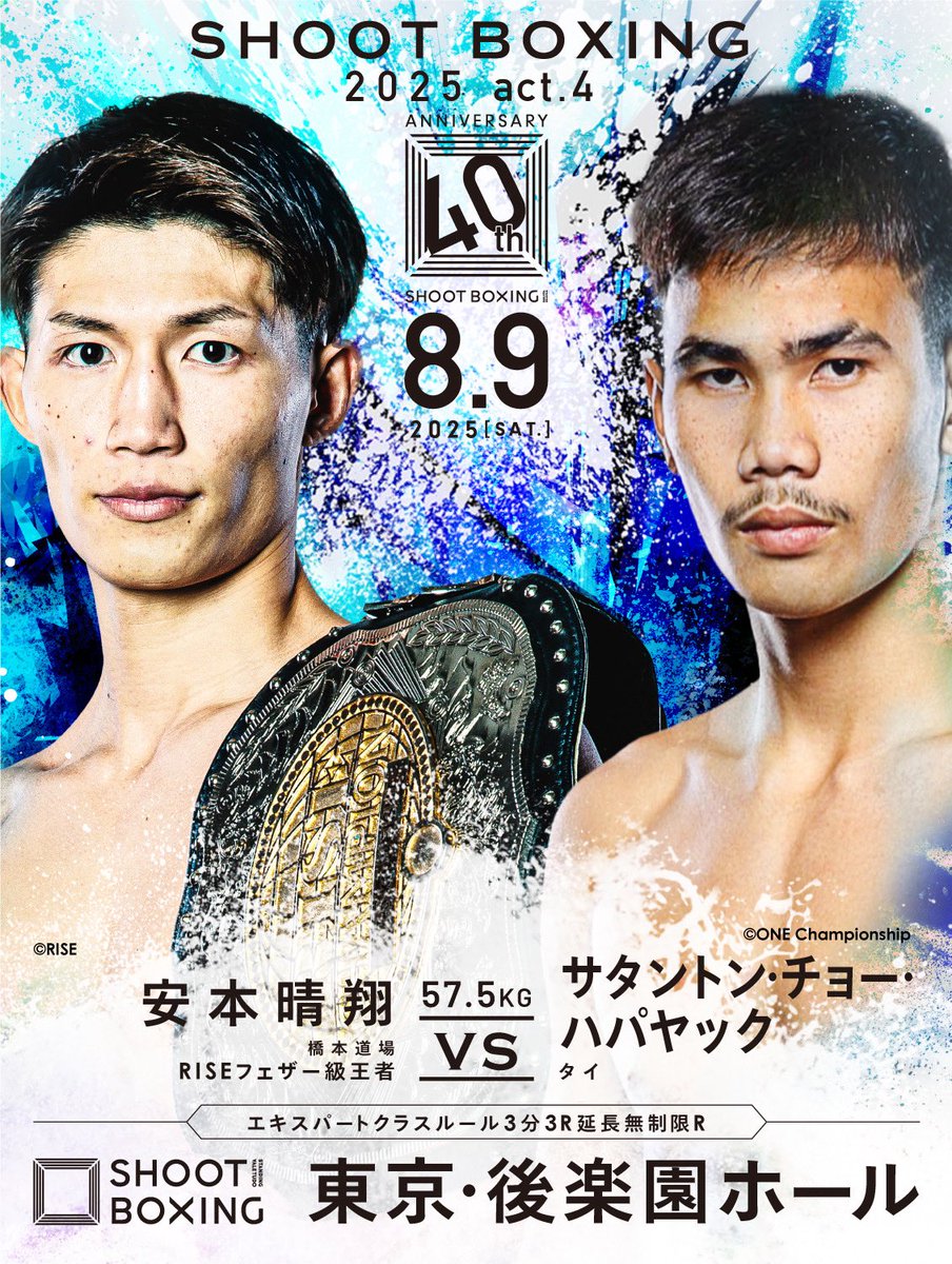 SHOOT BOXING|シュートボクシング【公式】 (@shoot_boxing) on Twitter photo //
『#SHOOTBOXING 2025 act.4』
🔥🔥決定カード🔥🔥
\\
▼57.5kg契約
🇯🇵安本晴翔(<a href="/hrt_kick/">安本晴翔 Haruto Yasumoto</a> )
vs
🇹🇭サタントン・チョー・ハパヤック
✅会見の模様は本日YouTube公開‼️
▶︎x.gd/15dPS
.
🗓️8月9日(土)後楽園ホール
🎟️ぴあ▶︎x.gd/1o11f //
『#SHOOTBOXING 2025 act.4』
🔥🔥決定カード🔥🔥
\\
▼57.5kg契約
🇯🇵安本晴翔(<a href="/hrt_kick/">安本晴翔 Haruto Yasumoto</a> )
vs
🇹🇭サタントン・チョー・ハパヤック
✅会見の模様は本日YouTube公開‼️
▶︎x.gd/15dPS
.
🗓️8月9日(土)後楽園ホール
🎟️ぴあ▶︎x.gd/1o11f