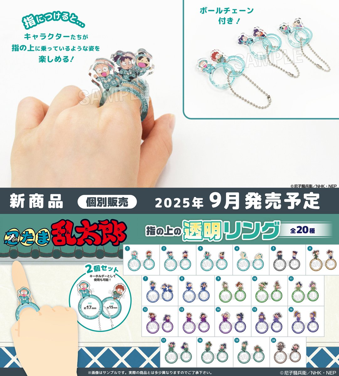 忍たま乱太郎』指の上透明リングのサンプル写真が公開！ 指につけて