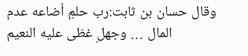"Nice akıllı insan vardır ki, parası olmadığı için değersiz görülür. Nice cahil vardır ki, zenginlik onun cahilliğini örtüp gizlemiştir."

||Behcetul Mecalis||
