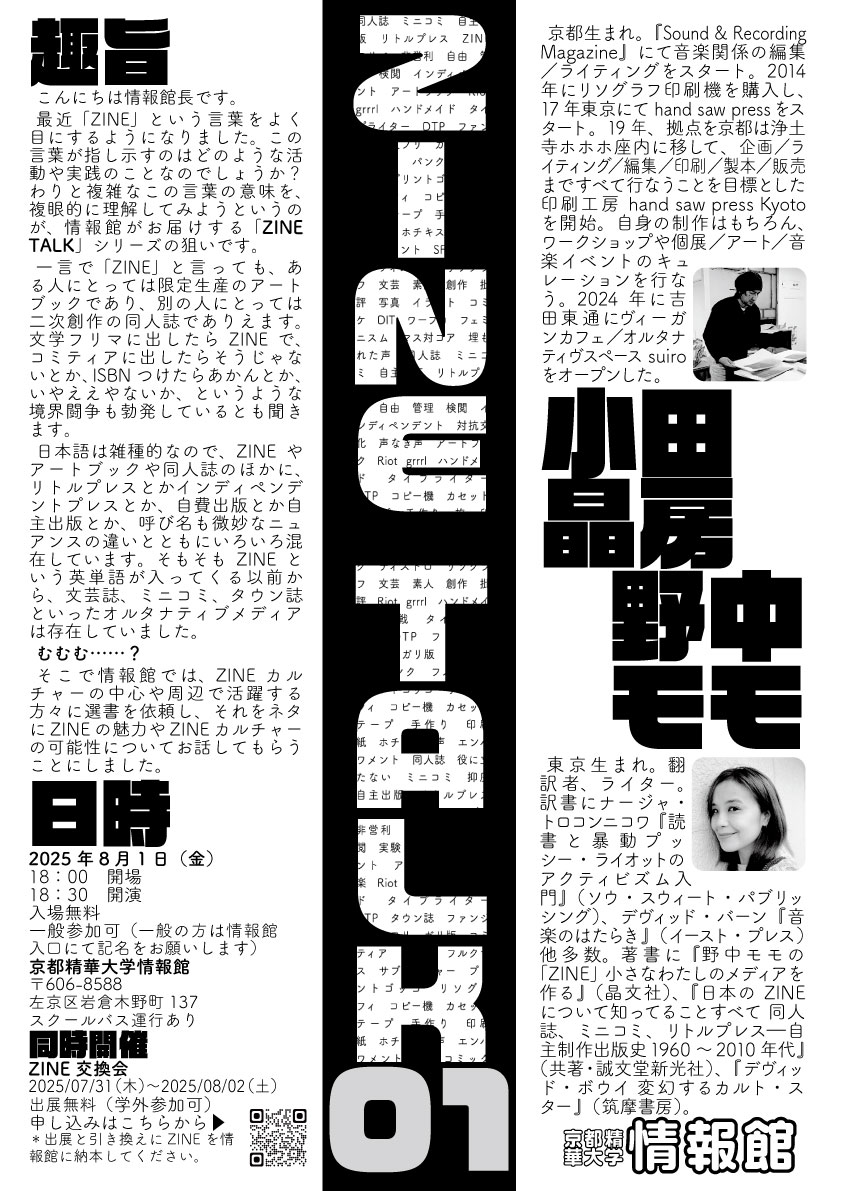 seika_sekai's tweet image. 情報館にて、ライター・翻訳者の野中モモ氏と、ライターの小田晶房氏をお招きした、自分の好きを自由に表現する冊子「ZINE」をテーマにしたトークイベント「ZINE TALK 01」が開催されます。どなたでもご参加いただける公開トークイベントです。ぜひお越しください。
kyoto-seika.ac.jp/news/2025/0717…