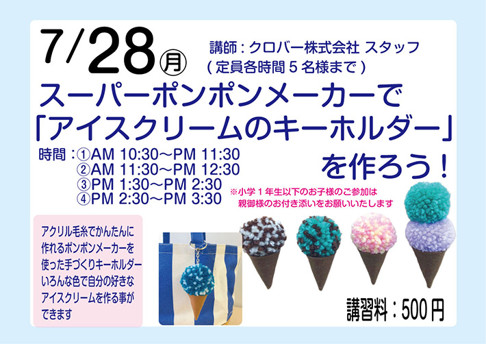 info_clover's tweet image. クロバーウェブに情報をアップしまし た♪ 7/28 大塚屋 車道本店「夏休みキッズワークショップ スーパーポンポンメーカーでアイスクリームキーホルダーを作ろう!」開催(愛知) dlvr.it/TLyd3p ワークショップにご参加ください♪