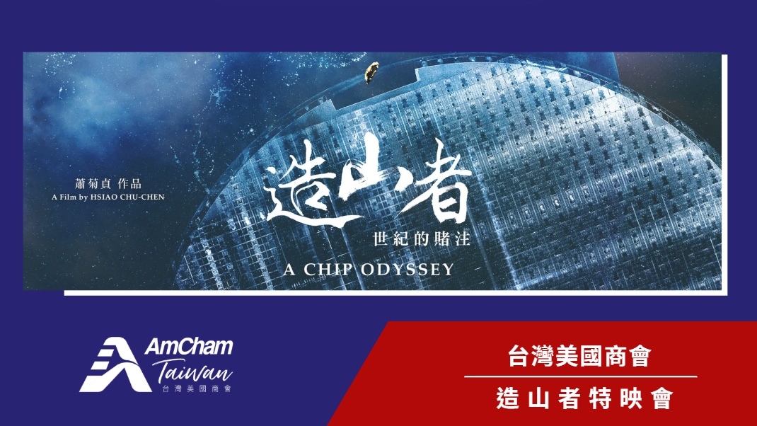AmChamTaiwan's tweet image. 🎬 "A Chip Odyssey" — Members-only screening on Aug 7!
Join us for this acclaimed doc on Taiwan’s rise in semiconductors.
The director will join a post-screening conversation.
Registration opens on the AmCham website next Monday