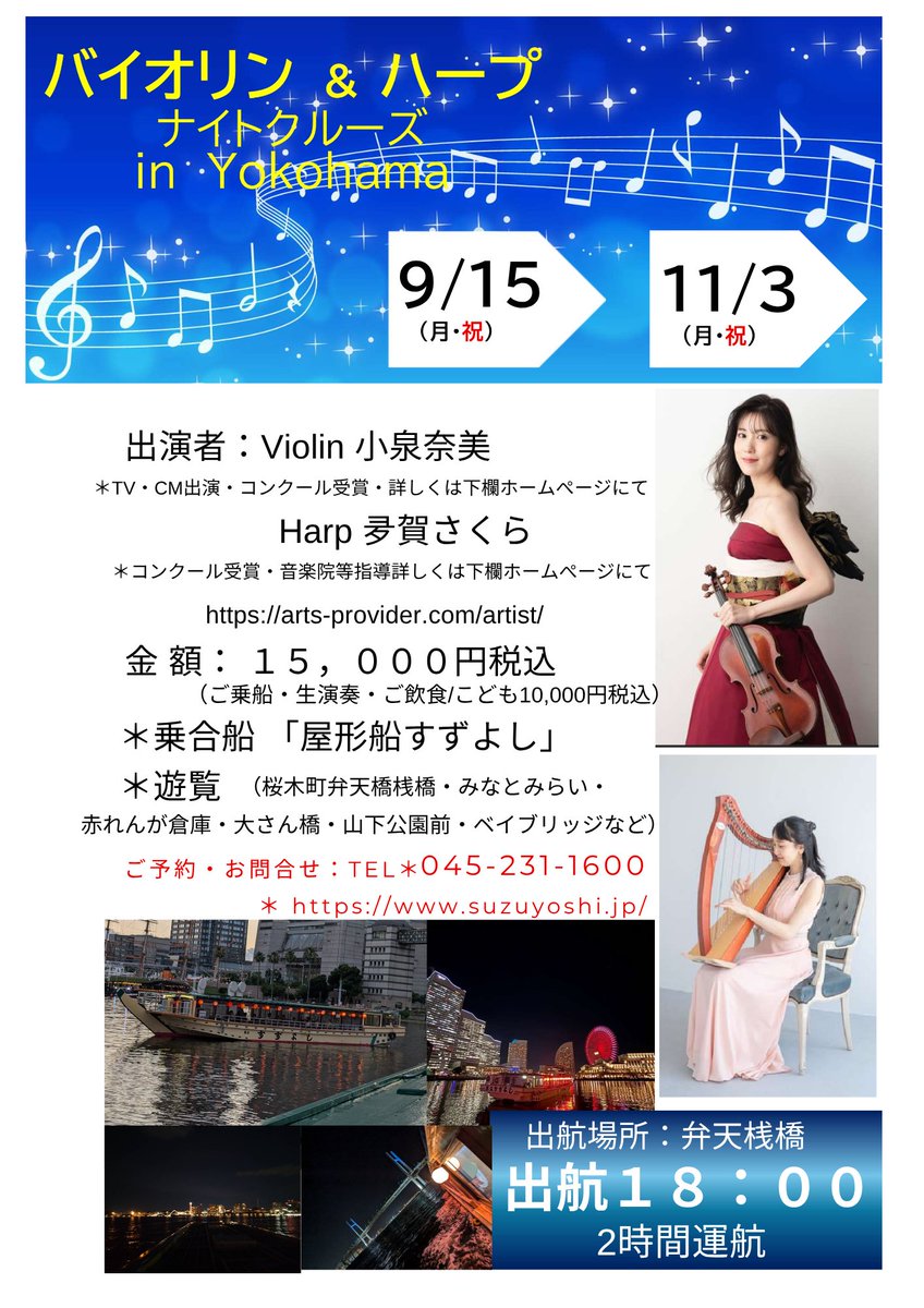 suzu1600's tweet photo. こんにちは
横浜みなとみらい屋形船すずよしです！
9月と11月に屋形船で聞く、ヴァイオリン&amp;ハープの会を開催する事が決定しました！
���形船で横浜の夜景と演奏お楽しみください。
＃屋形船　＃ヴァイオリン演奏会　＃ハープ演奏会　＃海上演奏会　＃横浜屋形船　＃みなとみらい屋形船　＃デート https://t.co/gwf7Ntm6Qt
