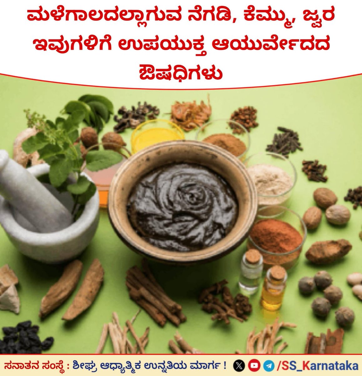 ಮಳೆಗಾಲದಲ್ಲಾಗುವ ನೆಗಡಿ,ಕೆಮ್ಮು,ಜ್ವರ ಇವುಗಳಿಗೆ ಉಪಯುಕ್ತ ಆಯುರ್ವೇದದ ಔಷಧಿಗಳು
ಗಂಟಲು ಕೆರೆಯುವುದು ಅಥವಾ ಗಂಟಲು ಕಡುಗೆಂಪಾಗುವುದು ಈ ಲಕ್ಷಣಗಳು ಕಾಣಸಿಕೊಂಡ ತಕ್ಷಣ ಚಂದ್ರಾಮೃತ ರಸದ ೧-೨ ಮಾತ್ರೆಗಳನ್ನು ಜಗಿದು ತಿನ್ನಬೇಕು.ತಕ್ಷಣ ಗುಣವೆನಿಸತೊಡಗುತ್ತದೆ.

ವಿವರವಾಗಿ ಓದಿ👇
sanatan.org/kannada/95019.…

#Ayurveda
#ThursdayThought