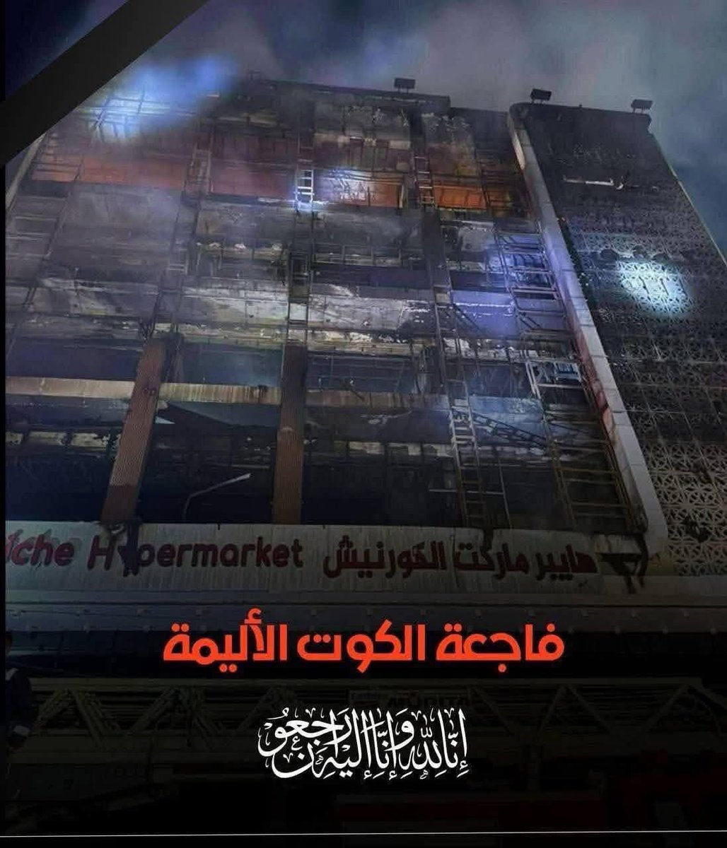 لا حول ولا قوة إلا بالله العلي العظيم 
في بلدي العراق كل صباح نصاب بفاجعة ومصيبة ، وفاة اكثر من 70 شخص جراء احتراق مطعم وسوبر ماركت متكون من خمسة طوابق في محافظة الكوت جنوب العراق 
الله يرحمهم برحمته الواسعة ويسكنهم فسيح جناته يارب العالمين 💔😔