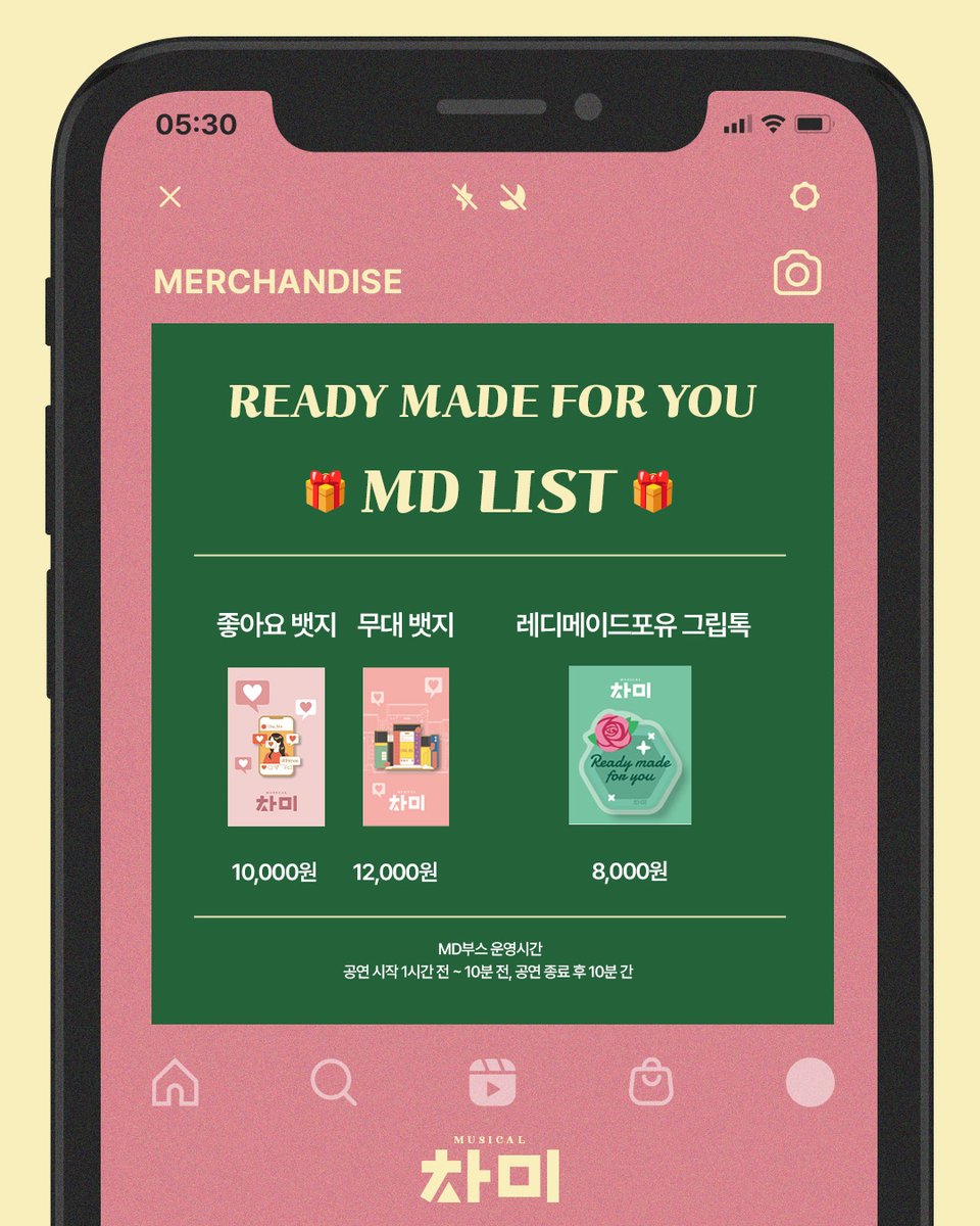 Musical_ChaMe's tweet image. [#뮤지컬 #차미]🧩

🎁추가 입고 MD LIST🎁

♥ 좋아요 뱃지 (재입고) 10,000원
♥ 무대 뱃지 12,000원
♥ 레디메이드포유 그립톡 8,000원

READY MADE FOR YOU!

*MD구매는 카드 결제만 가능합니다.
_

𝐌𝐔𝐒𝐈𝐂𝐀𝐋 𝐂𝐇𝐀𝐌𝐄😍📱
𝟮𝟬𝟮𝟱.𝟱.𝟮𝟵 - 𝟴.𝟮𝟰
#TOM1관