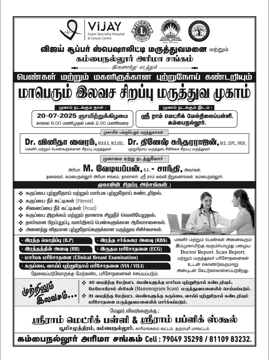 vsshcc's tweet photo. பெண்கள் மற்றும் மகளிருக்கான புற்றுநோய் கண்டறியும் 
மாபெரும் இலவச சிறப்பு மருத்துவ முகாம்

தேதி: 20-07-2025 (ஞாயிற்றுக்கிழமை)
நேரம்: காலை 9.00 மணி முதல் மதியம் 2.00 மணி வரை
இடம்: ஸ்ரீ ராம் மெட்ரிக் மேல்நிலை பள்ளி, கம்பைநல்லூர்.

#மருத்துவமுகாம் #பெண்கள்நலம் #புற்றுநோய்அறிவூட்டல் https://t.co/eypAQJ4FrD