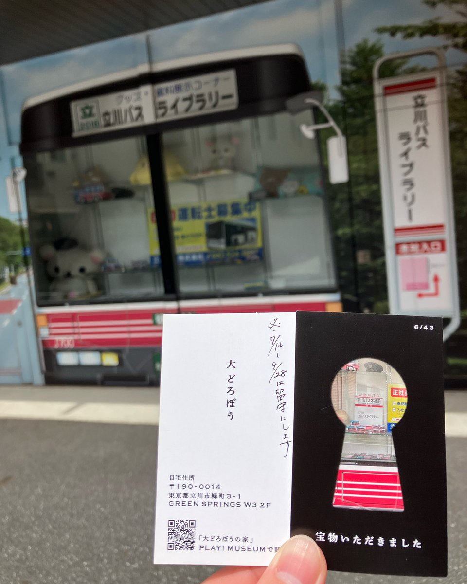 tachikawabus's tweet image. 立川バスライブラリーにあった『バス停』が盗まれた!!
代わりに置いてあったのは『大どろぼう』の名刺…?
どうやら立川に住んでいるらしい?!
#大どろぼうに盗まれた
#playmuseum
#立川