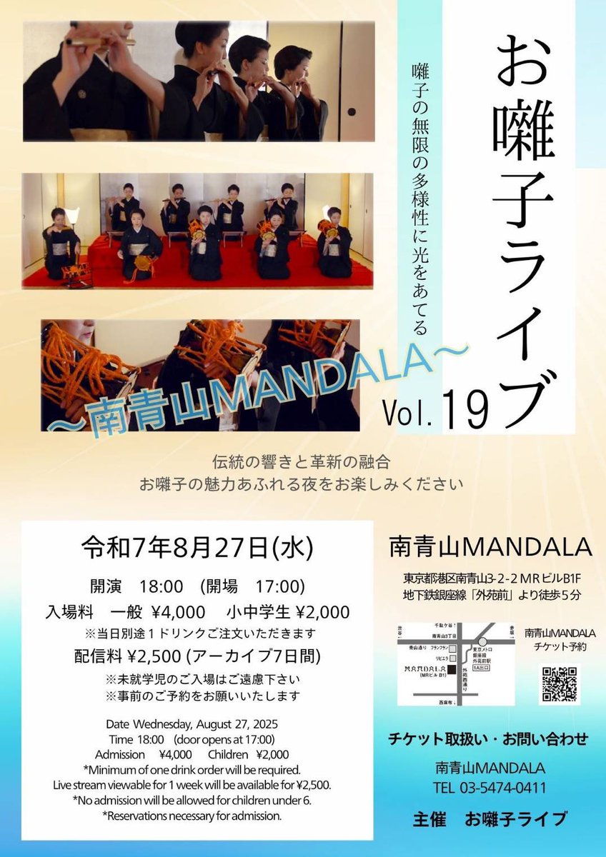 【お囃子ライブvol.19】

2025/8/27(水)
17:00open/ 18:00start
南青山MANDALA

一般¥4,000/ 小中学生¥2,000
※1drink別

いつものお囃子ライブと異なる、
MANDALAならではの演出を
お楽しみいただきたいです！

お申込は下記orリプ,DM等で◎
tiget.net/events/400859