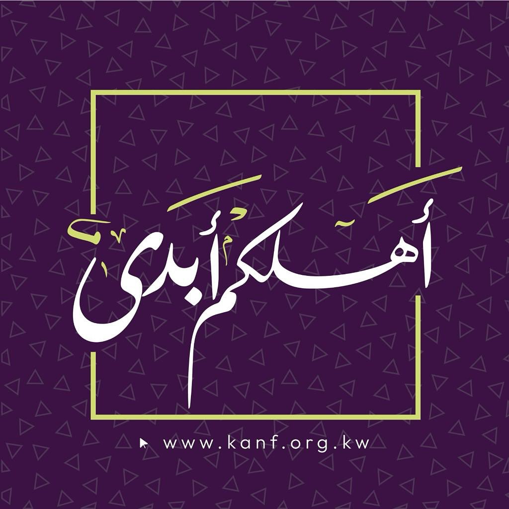 الجمعية الكويتية للأسر المتعففة (@kanforgkw) on Twitter photo الكويت أبدى بخير اهلها 🌿
#أهلكم_أبدى 🇰🇼 الكويت أبدى بخير اهلها 🌿
#أهلكم_أبدى 🇰🇼