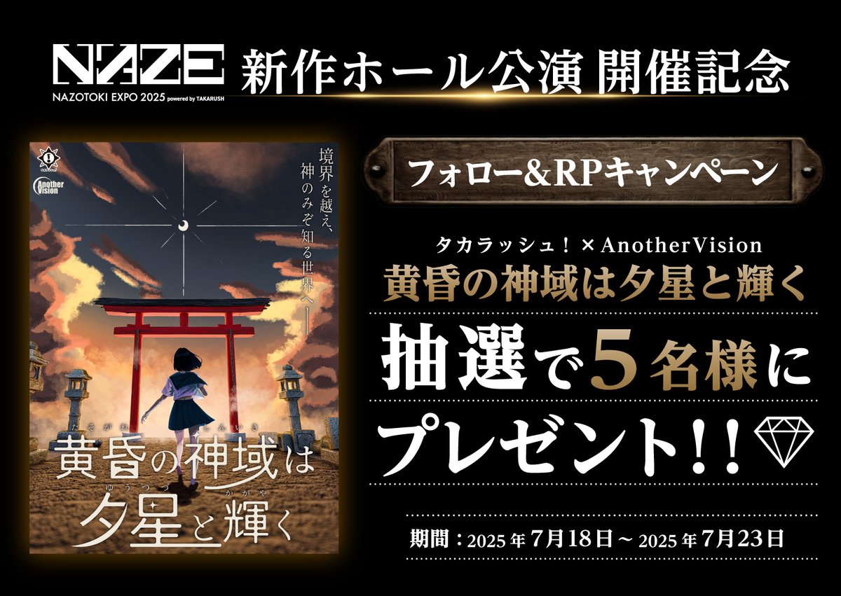 NazotokiEXPO's tweet image. ╭━━━━━━━━━━━╮
　新作ホール公演開催記念
#たそがれゆうつづ チケット
　プレゼントキャンペーン
╰━━━━━ｖ━━━━━╯

#タカラッシュ！ × #AnotherVision
が送るエキスポ最大のコンテンツを見逃すな！

⏳応募締切：7/23

▼公演詳細
x.gd/8zitE

#NAZE2025