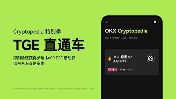 WY_mask's tweet photo. 兄弟们必须冲!
OKX Wallet @OKXWallet_CN 新一期 Cryptopedia 项目 Aspecta - BuildKey 🔑@aspecta_ai TGE 直通车活动
https://t.co/6DYmciFWVB
完成任务即有机会符合 TGE 优先参与及 Aspecta BuildKey 盘前早鸟交易资格