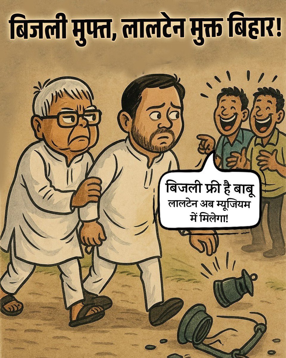 बिहार में घर-घर बिजली पहुँचाने का काम NDA सरकार ने किया, अब बिजली बिल से राहत भी NDA सरकार ही दे रही है।

अब बिहार के लोगों को 125 यूनिट तक बिजली के लिए कोई बिल नहीं देना होगा — यानी बिजली बिल जीरो!

📌 इसका सीधा लाभ 1 करोड़ 67 लाख परिवारों को मिलेगा।
📌 हर महीने की जेब में सीधी