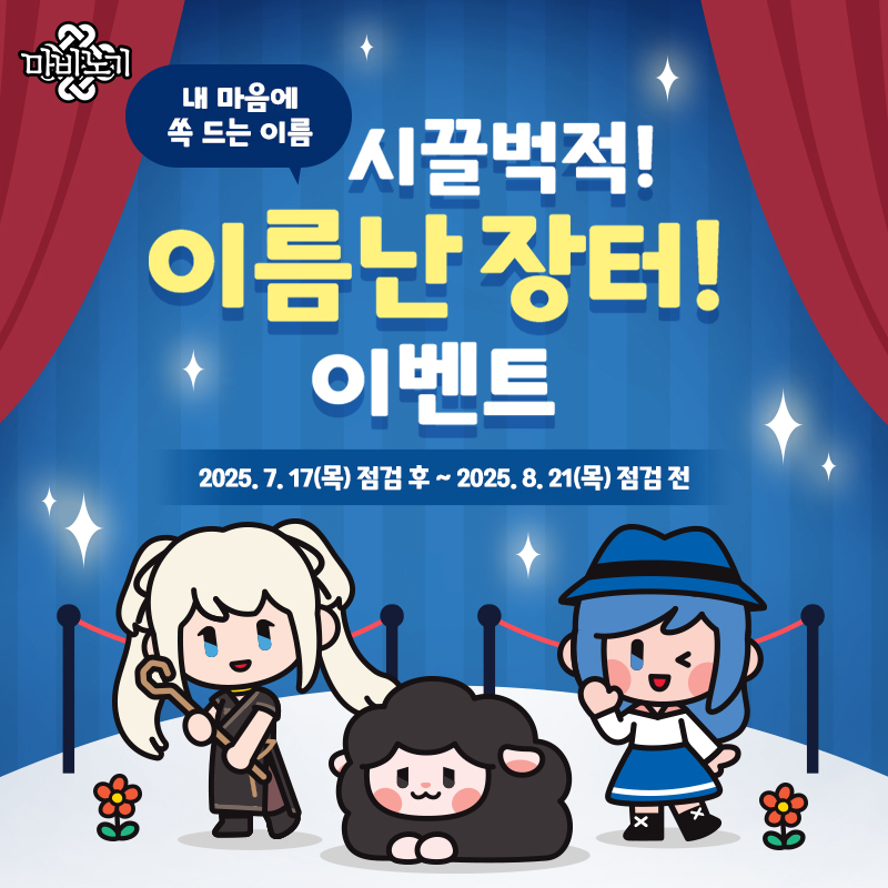 시끌벅적! 이름난 장터! 이벤트
캐릭터명 경매장에 어서오세요🤗

밀레시안 여러분의 개성을 나타내는
특별한 이름을 획득할 기회!

캐릭터명 경매장에서 마음에 쏙 드는 이름을 구매하거나 직접 판매해 보세요!

경매장 운영 기간: 7/17 점검 후~8/21 점검 전
바로 가기 &gt; nexon.link/auz