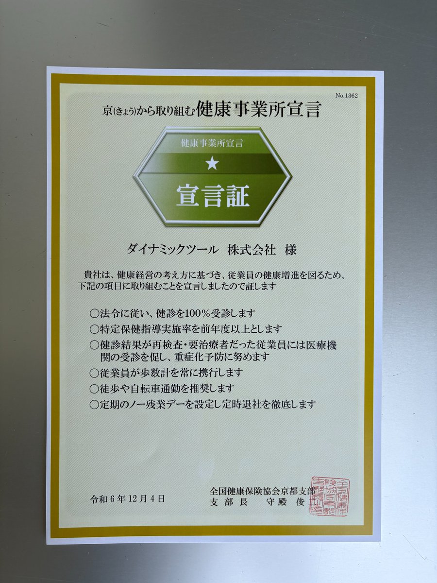 DynamicToolsDT's tweet image. 「健康経営優良法人2026」の認定を目指す！
まずは「京から取り組む健康事業所宣言」「きょうと健康づくり実践企業」の認定をいただきました✨
先日は全国健康保険協会主催の健康講座として元プロボクサーの先生をお招きしたボクササイズ講座を開催しました。

#健康経営優良法人