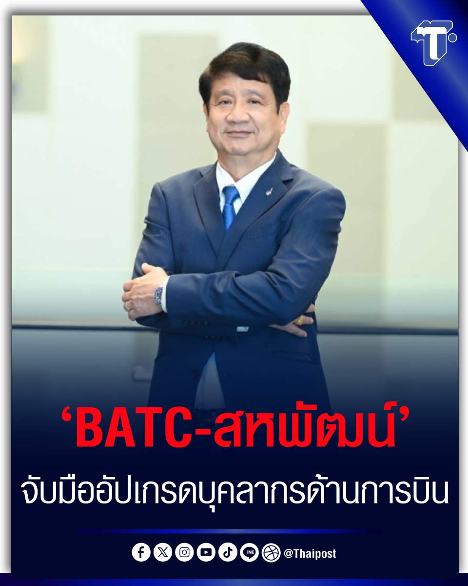 thaipost's tweet image. ‘BATC-สหพัฒน์’ จับมืออัปเกรดบุคลากรด้านการบิน
#BATC #บุคลากรด้านการบิน #สหพัฒน์ #เดชิศร์เจริญวงศ์ 

thaipost.net/economy-news/8…