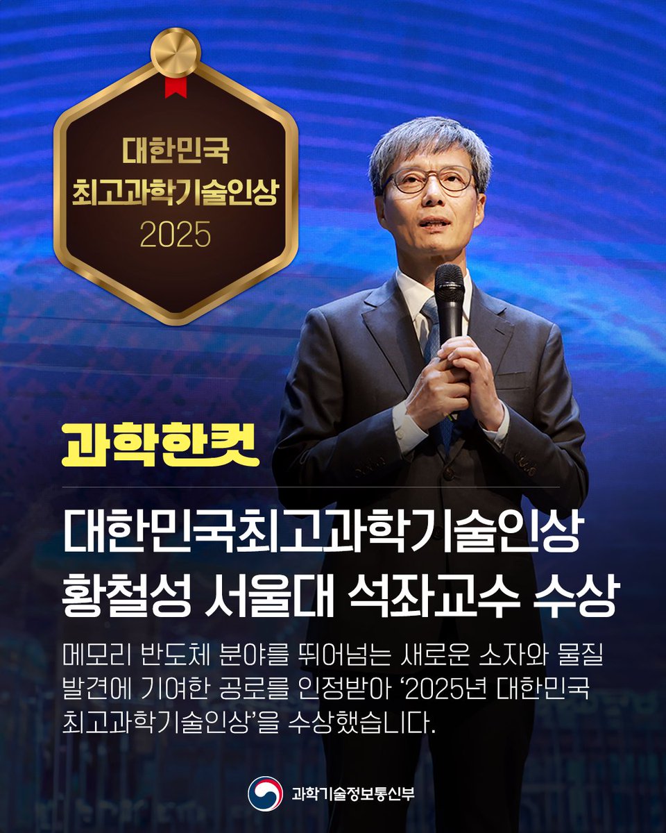 withmsit's tweet image. #과학한컷 📸
&lt;2025년 대한민국최고과학기술인상, 황철성 서울대 석좌교수 수상&gt;
황철성 교수는 기존 디램(DRAM), 낸드플래시(NAND flash) 등의 메모리 반도체 분야를 뛰어넘는 새로운 소자와 물질 발견에 크게 기여했습니다.