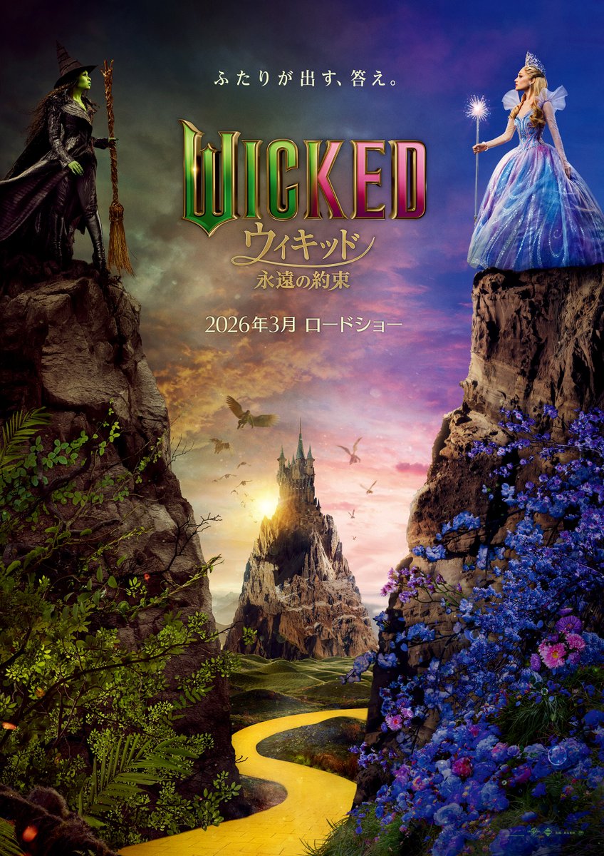 wickedmovieJP's tweet image. 映画『ウィキッド #永遠の約束』
ティザービジュアル公開✨
#シンシア・エリヴォ as エルファバ
#アリアナ・グランデ as グリンダ
詳細はこちら❇️
wicked-movie.jp/news/in56/
#映画ウィキッド ついに最終章へ——
2026年3月𝑹𝑶𝑨𝑫𝑺𝑯𝑶𝑾🎬