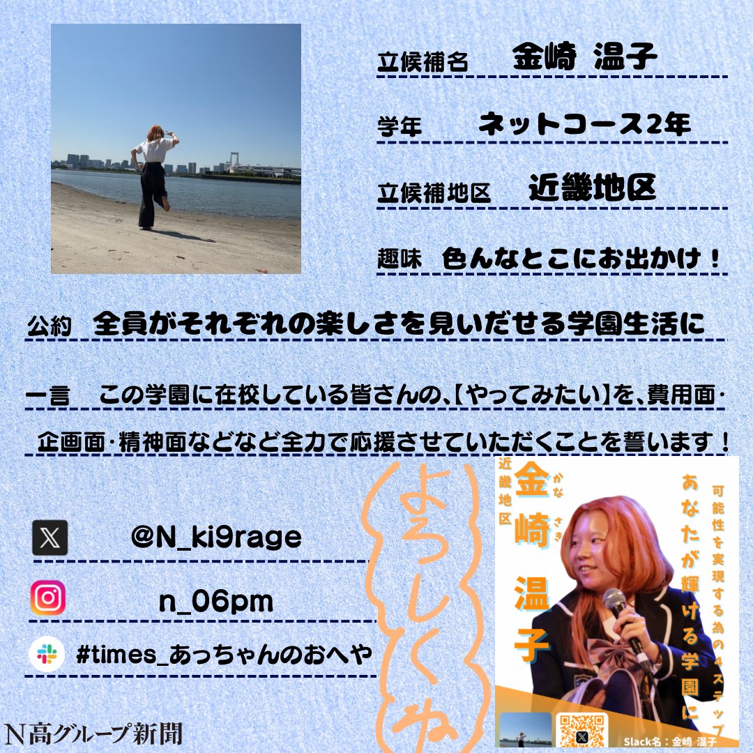 nshighnewspaper's tweet image. 【生徒会役員選挙 立候補者プロフィール大公開!】
いよいよ後半に差し掛かる #生徒会役員選挙 。
#N高グループ新聞 のXでは立候補者のみなさんのプロフィール帳を大公開します!🙌✨
一人目
金崎温子さん
意見募集フォーム(完全匿名性):x.gd/FWFD1
二人目
Sawabe Rikuさん…