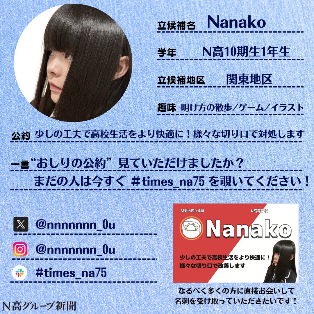nshighnewspaper's tweet image. 【生徒会役員選挙 立候補者プロフィール大公開!】
いよいよ後半に差し掛かる #生徒会役員選挙 。
#N高グループ新聞 のXでは立候補者のみなさんのプロフィール帳を大公開します!🙌✨
一人目
金崎温子さん
意見募集フォーム(完全匿名性):x.gd/FWFD1
二人目
Sawabe Rikuさん…