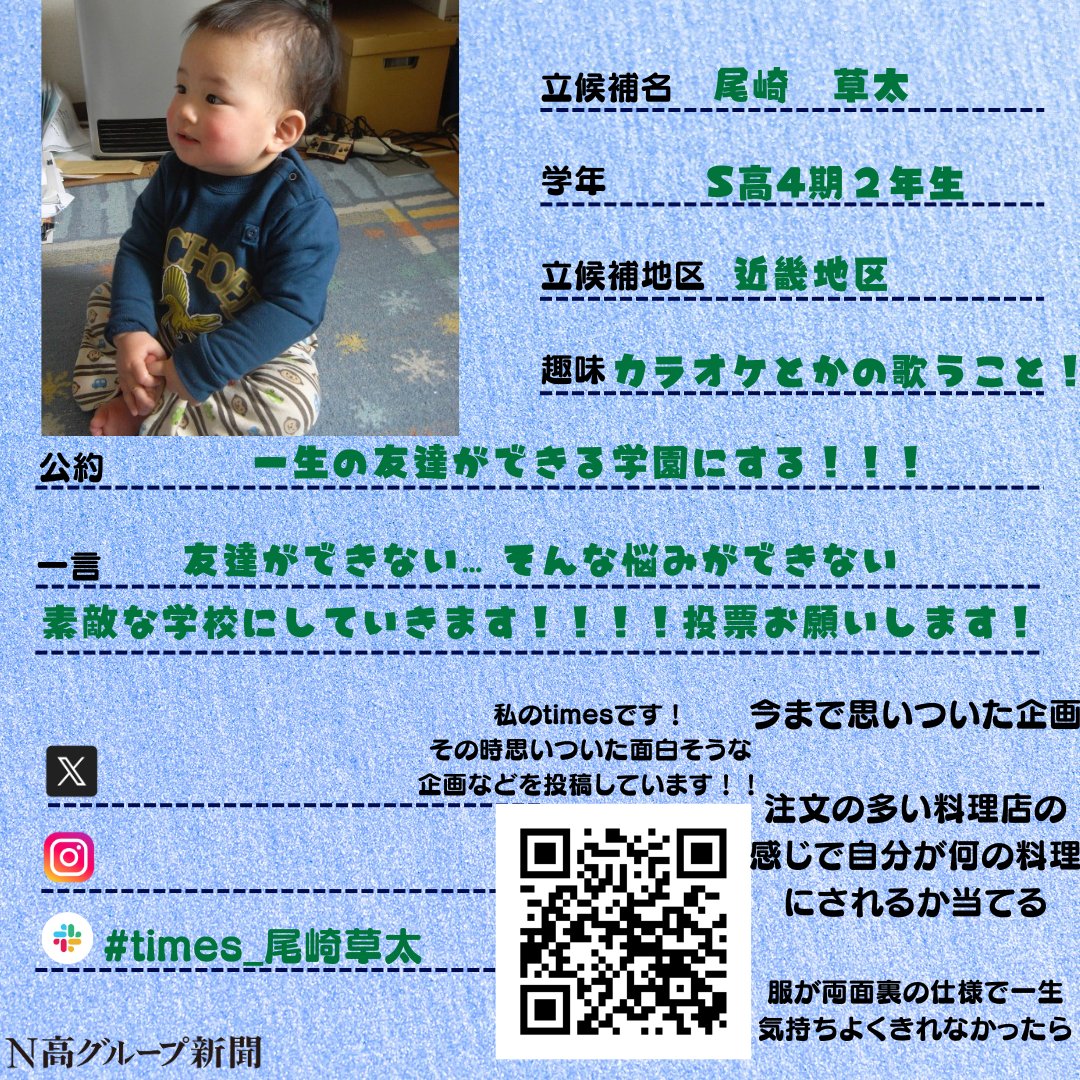 nshighnewspaper's tweet image. 【生徒会役員選挙 立候補者プロフィール大公開!】
いよいよ後半に差し掛かる #生徒会役員選挙 。
#N高グループ新聞 のXでは立候補者のみなさんのプロフィール帳を大公開します!🙌✨
一人目
金崎温子さん
意見募集フォーム(完全匿名性):x.gd/FWFD1
二人目
Sawabe Rikuさん…