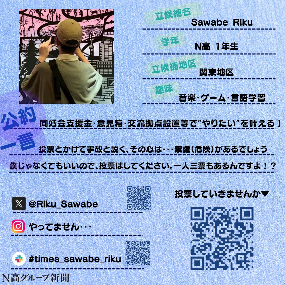 nshighnewspaper's tweet image. 【生徒会役員選挙 立候補者プロフィール大公開!】
いよいよ後半に差し掛かる #生徒会役員選挙 。
#N高グループ新聞 のXでは立候補者のみなさんのプロフィール帳を大公開します!🙌✨
一人目
金崎温子さん
意見募集フォーム(完全匿名性):x.gd/FWFD1
二人目
Sawabe Rikuさん…