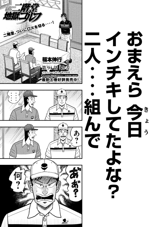 二階堂地獄ゴルフ』第94話「弁舌」、モーニング33号に掲載‥！ 二階堂の