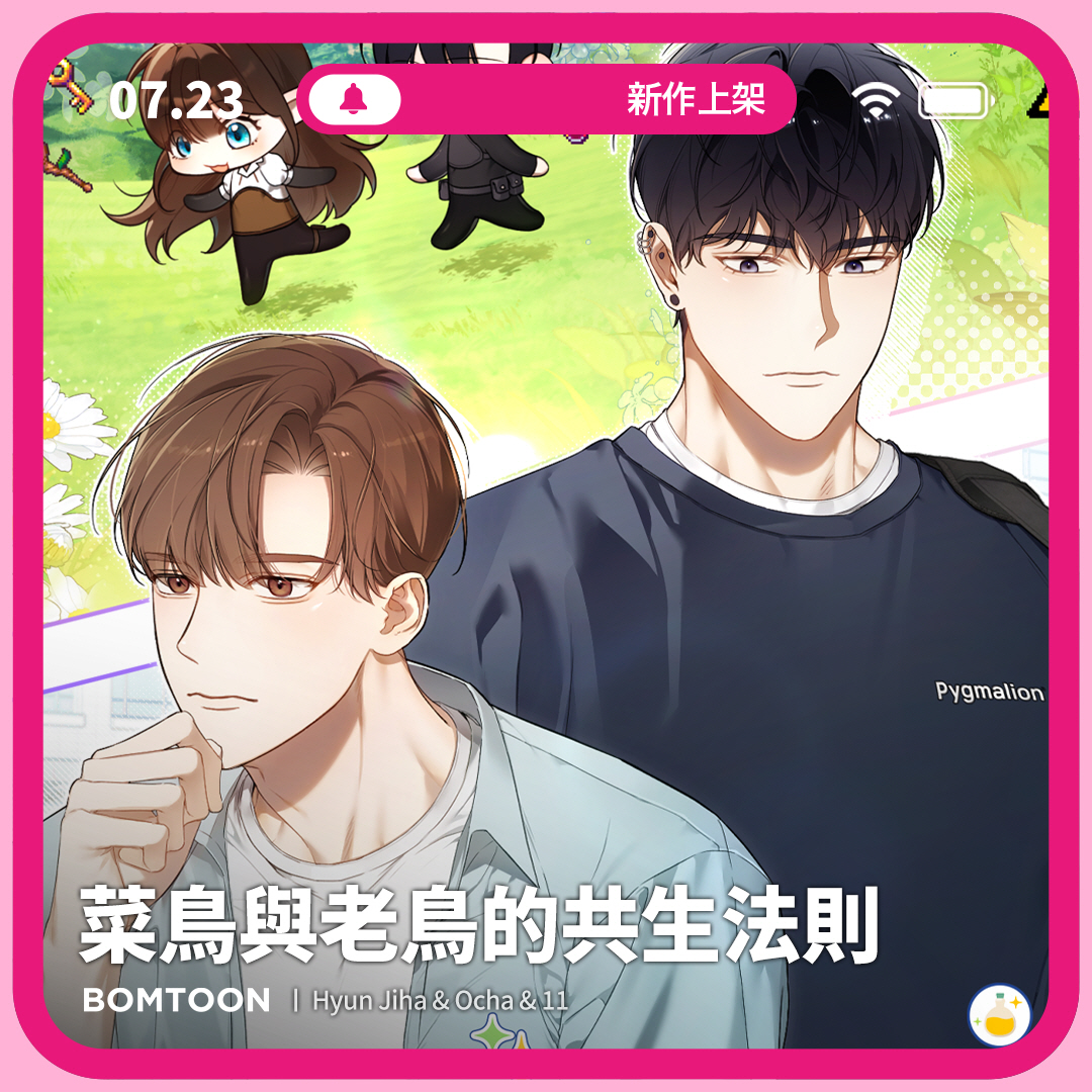 ⚡️7月新作上架 | 一日限定早鳥優惠

#遊戲 #校園 #年下攻 #美男受
💬《菜鳥與老鳥的共生法則》8話搶先公開
在退坑前幫助菜鳥一把吧！
bomtoon.tw/viewer/newbie_…

♡新作上架當日第2~3話將特價為2C
♡上架三日內可領取免費租閱禮券