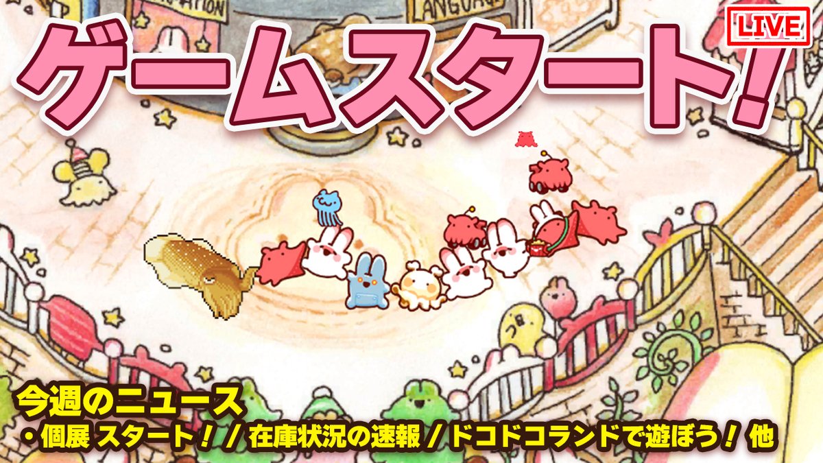 本日は木曜日!21時から定期ライブ配信あります!
https://t.co/iwvQLqWAXX
前半20分程度ニュース、後半ゲーム「ドコドコランド」遊びます!個展会場でのグッズや原画在庫状況の速報も出します~22時まで予定
#ドコドコランド