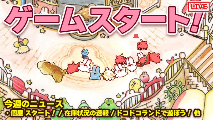 本日は木曜日!21時から定期ライブ配信あります!
https://t.co/iwvQLqWAXX
前半20分程度ニュース、後半ゲーム「ドコドコランド」遊びます!個展会場でのグッズや原画在庫状況の速報も出します～22時まで予定
#ドコドコランド 