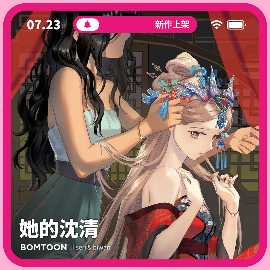 ⚡️7月新作上架 | 一日限定早鳥優惠

#GL #東洋風 #身分差異
🌺《她的沈清》6話搶先公開
妳是拯救了我的珍貴緣分。
bomtoon.tw/viewer/shimche…

♡新作上架當日第2話將特價為2C
♡上架三日內可領取免費租閱禮券
