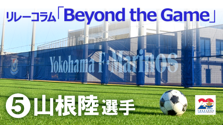 暪é è³åž (@yokosuka_city) on Twitter photo ãæšªæµFã»ããªãã¹éžæã«ãããªã¬ãŒã³ã©ã ãBeyond the Gameãã
â€å±±æ ¹éžéžæ
詊åã®æ ãè¶
ããéžæãã¡ãã©ã®ããã«æšªé è³ãšé¢ãããã©ããªæ¥åžžãéãããŠããã®ãã圌ãã®æ°ããäžé¢ããã²ã楜ãã¿ãã ããã
âŒè©³çްã¯ãã¡ã
city.yokosuka.kanagawa.jp/2130/yfm_rc.htâŠ ãæšªæµFã»ããªãã¹éžæã«ãããªã¬ãŒã³ã©ã ãBeyond the Gameãã
â€å±±æ ¹éžéžæ
詊åã®æ ãè¶
ããéžæãã¡ãã©ã®ããã«æšªé è³ãšé¢ãããã©ããªæ¥åžžãéãããŠããã®ãã圌ãã®æ°ããäžé¢ããã²ã楜ãã¿ãã ããã
âŒè©³çްã¯ãã¡ã
city.yokosuka.kanagawa.jp/2130/yfm_rc.htâŠ