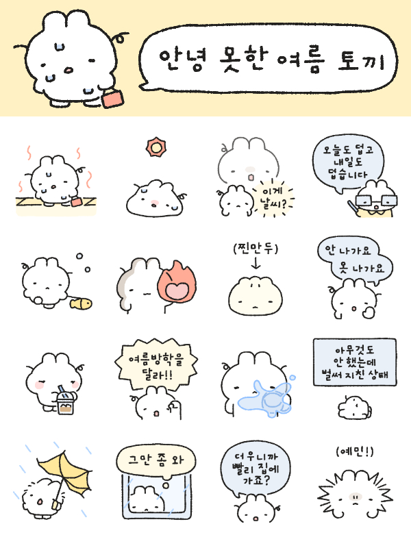 RT 💙
'안녕 못한 여름 토끼'가 출시되었어요!

더위에도 출근하는 우리..🌞
카카오 이모티콘샵에서 만나요💨

🐰 { 더우니까 빨리 집에 가죠? )
🐰 { e.kakao.com/t/summer-bunny… )